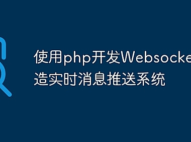 使用php开发Websocket，打造实时消息推送系统