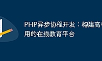 PHP异步协程开发：构建高可用的在线教育平台