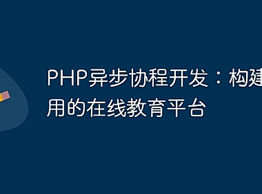PHP异步协程开发：构建高可用的在线教育平台