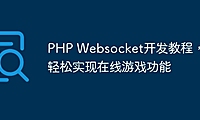 PHP Websocket开发教程，轻松实现在线游戏功能