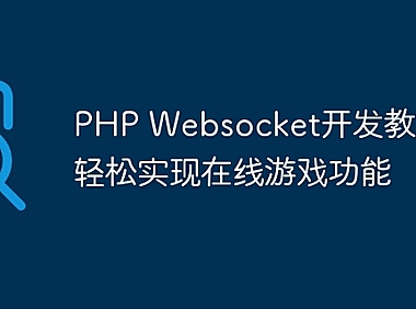PHP Websocket开发教程，轻松实现在线游戏功能
