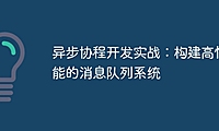 异步协程开发实战：构建高性能的消息队列系统