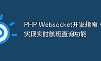 PHP Websocket开发指南，实现实时航班查询功能