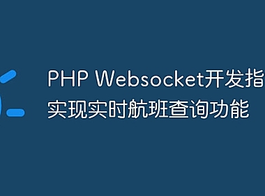 PHP Websocket开发指南，实现实时航班查询功能