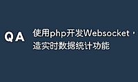 使用php开发Websocket，打造实时数据统计功能