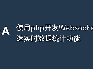 使用php开发Websocket，打造实时数据统计功能