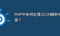 PHP中如何处理JSON解析错误？