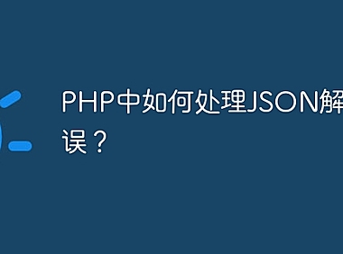 PHP中如何处理JSON解析错误？