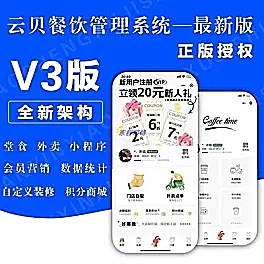 云贝餐饮连锁V3