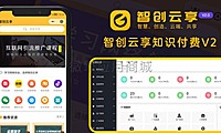 【独立版】智创云享知识付费小程序V2_3.2.04，一款基于ThinkPHP框架开发的知识付费小程序