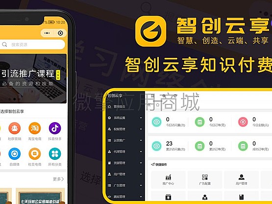 【独立版】智创云享知识付费小程序V2_3.2.04，一款基于ThinkPHP框架开发的知识付费小程序