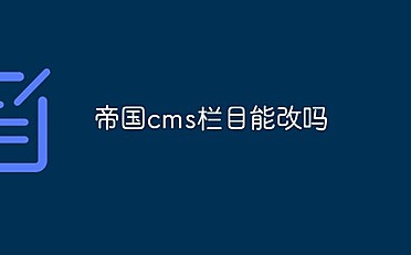 帝国cms栏目能改吗