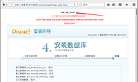 Discuz如何解决安装时报错run_sql_error