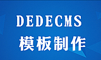 dedecms怎么制作网站模板