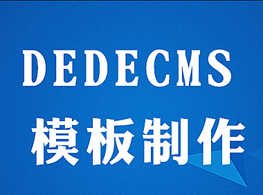 dedecms怎么制作网站模板