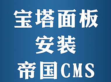 宝塔面板怎么装帝国cms程序