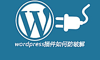 wordpress插件如何防破解