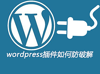 wordpress插件如何防破解