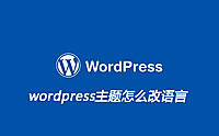wordpress主题怎么改语言