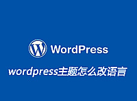 wordpress主题怎么改语言