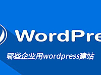 哪些企业用wordpress建站
