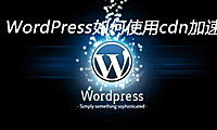 WordPress如何使用cdn加速