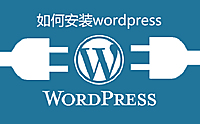 如何安装wordpress