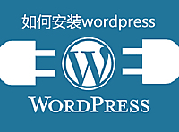 如何安装wordpress