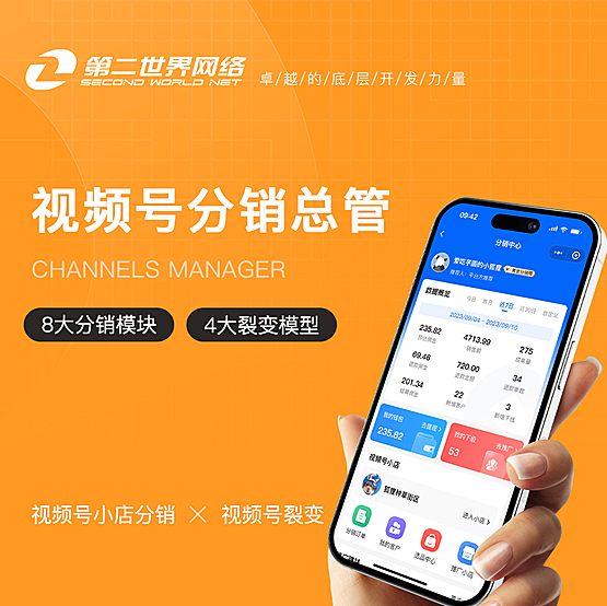 视频号分销总管