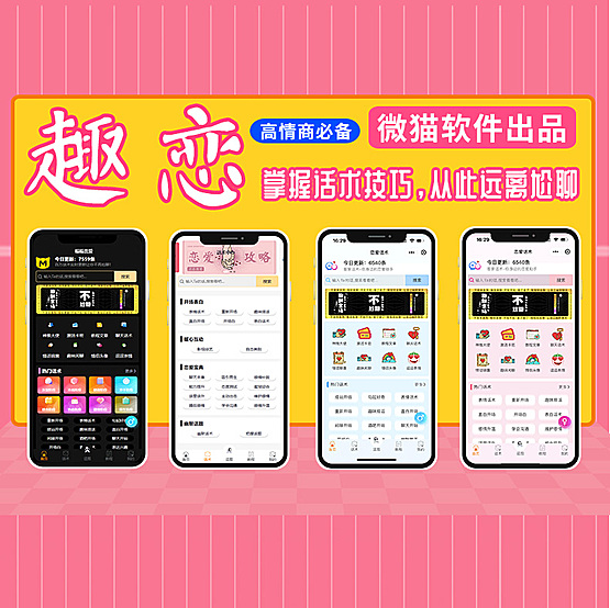 趣恋-恋爱话术宝典 抖音-快手小程序-脱单-聊天话题-话术库课堂教程会员支付/流量主 搭讪撩妹话术技巧