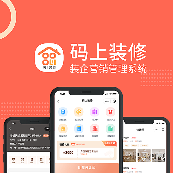 《码上装修》装企数字化云装修系统装饰公司正版系统源码独立部署无限开户