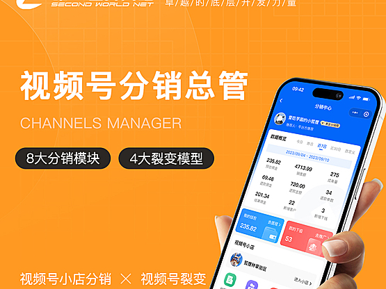 视频号分销总管