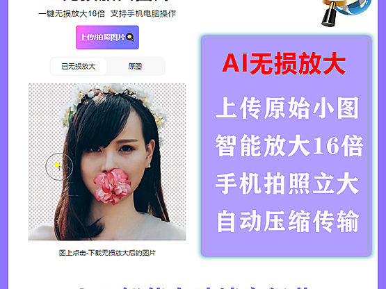 AI无损放大图片