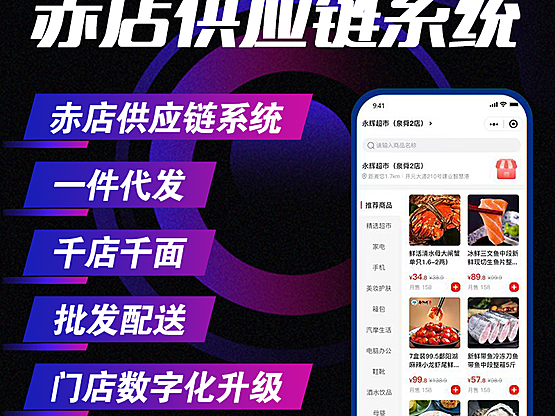 赤店供应链云仓系统源码、官方正版、源头厂家、智慧新零售（分销/S2B2b2c/小程序商城/收银系统/批发/线上线下打通）