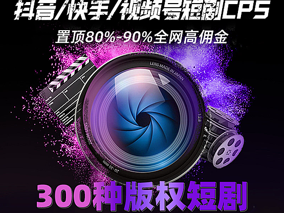 抖音快手视频号短剧CPS变现系统短剧挂载系统抖音短剧推广剪辑十套单开