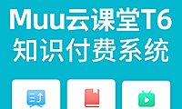 Muu云课堂T6知识付费正版源码独立系统