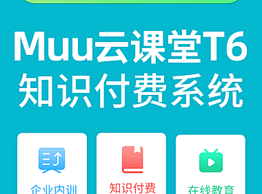 Muu云课堂T6知识付费正版源码独立系统