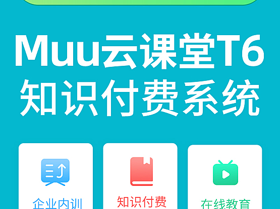 Muu云课堂T6知识付费正版源码独立系统