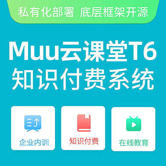 Muu云课堂T6知识付费正版源码独立系统