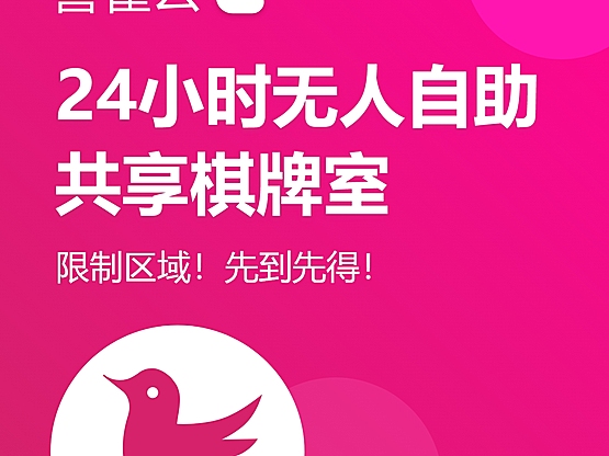 喜雀云无人棋牌室