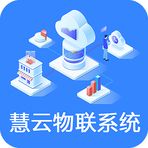 慧云物联系统正版系统出售
