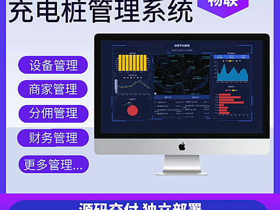 慧云充电桩系统正版系统出售