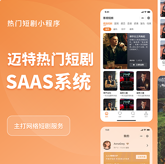 迈特短剧热门短剧saas系统正版系统出售