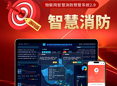 享当家物联网智慧消防预警系统,智慧养老,智慧社区,智慧防安