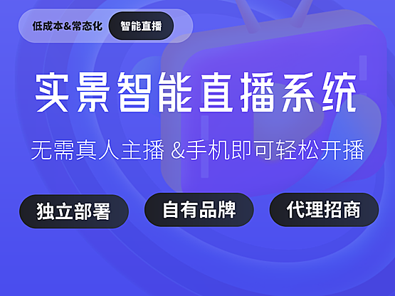 智能实景直播系统私有化部署代理招商独立品牌