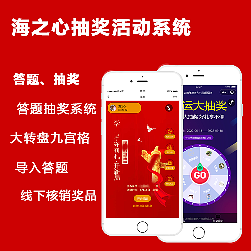 【成品】海之心答题抽奖活动-网络知识竞赛答题-大转盘抽奖九宫格正版系统出售