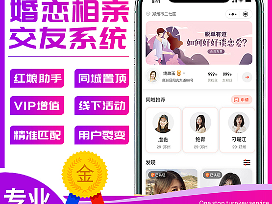 婚恋相亲交友系统正版系统出售