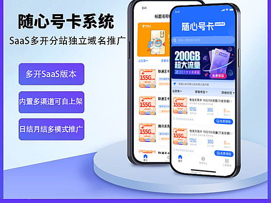 号卡分销SaaS系统支持敢探号172多接口多开独立源码部署
