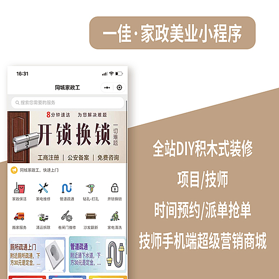 一佳门户家政在线预约，技师手机端，扫码核销，家政预约正版系统出售