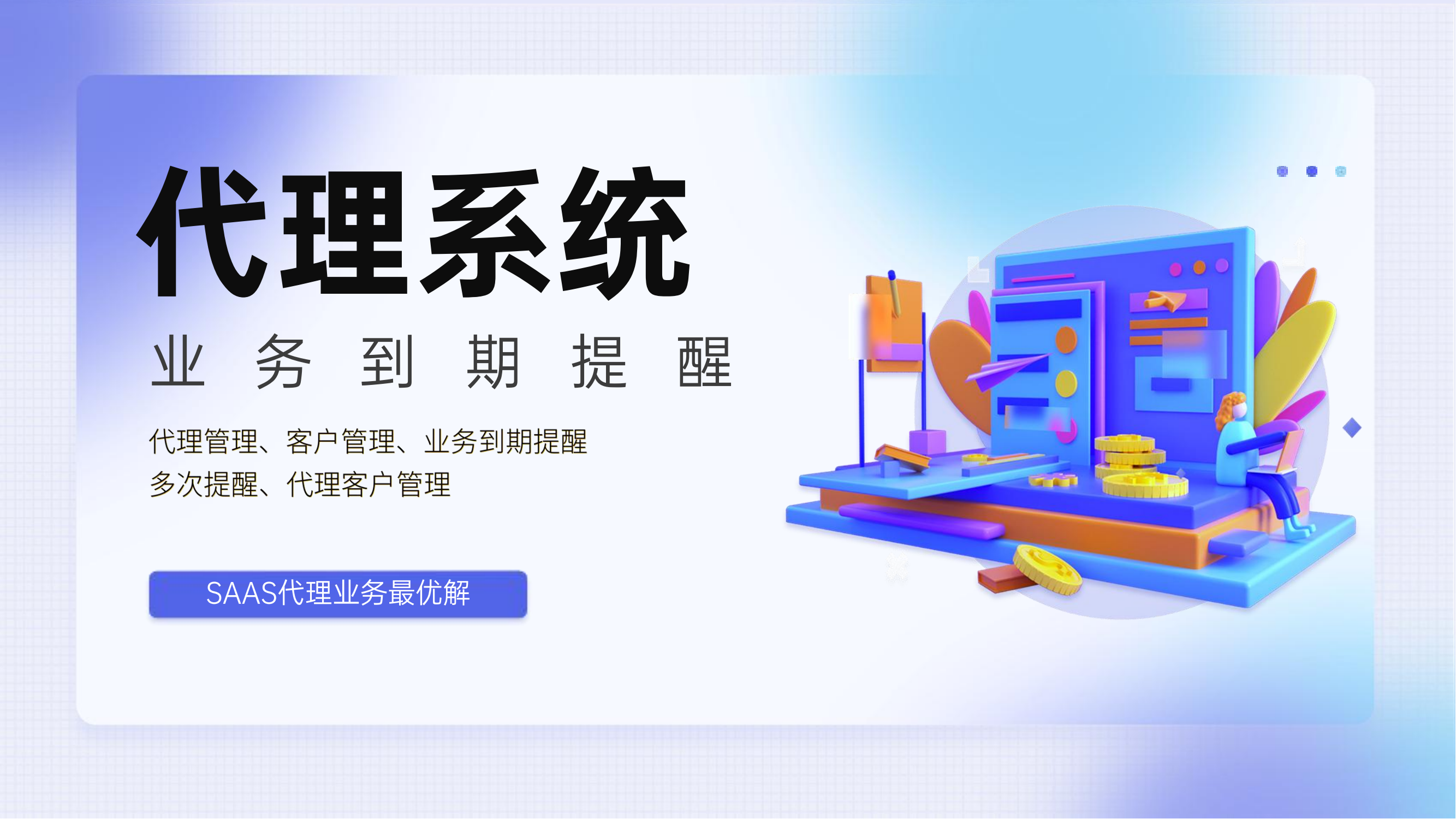 代理系统，业务到期提醒插图